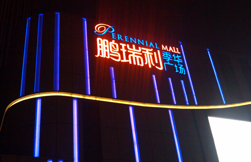 佛山—鹏瑞利季华广场LED麻豆TV在线观看