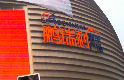 成都鹏瑞利青羊广场LED麻豆TV在线观看