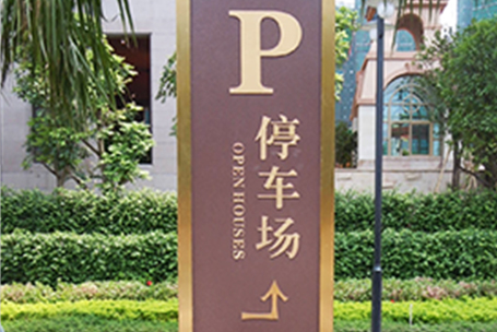 麻豆久久成人大片标识分享：公共停车场导向标识系统设计