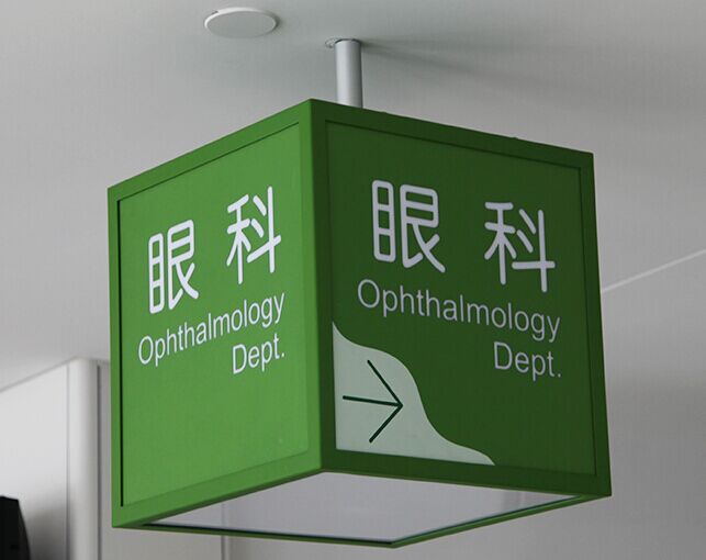 麻豆久久成人大片标识分享：医疗机构导向标识系统设计的特殊性