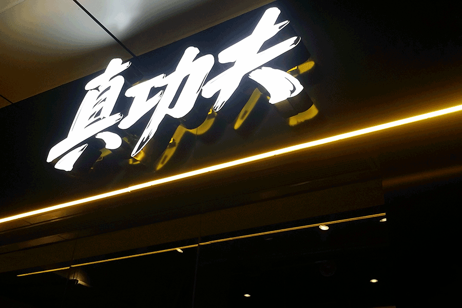 麻豆视频APPIOS门头招牌广告字有哪些优势特征？